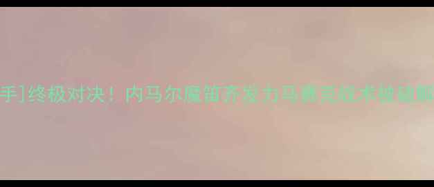 图片 🔥巴黎圣日耳曼VS[对手]终极对决！内马尔魔笛齐发力马赛克战术被破解？深度德比战胜负手1